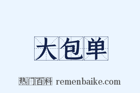 大包单是什么意思的图片